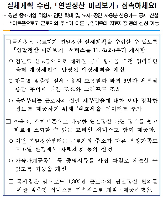 절세계획 수립, 연말정산 미리보기 접속하세요!